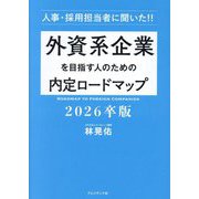 外資系企業を目指す人のための内定ロードマップ〈2026卒版〉―人事・採用担当者に聞いた!! [単行本]
