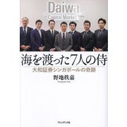 海を渡った7人の侍―大和証券シンガポールの奇跡 [単行本]