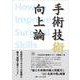 手術技術向上論-手術を行うすべての医師に贈る“最強上達メソッド” [単行本]