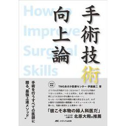 手術技術向上論-手術を行うすべての医師に贈る“最強上達メソッド” [単行本]