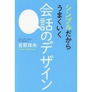 シンプルだからうまくいく会話のデザイン [単行本]