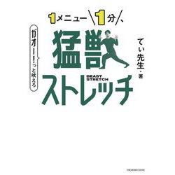 1メニュー1分、猛獣ストレッチ―BEAST STRETCH(SYNCHRONOUS BOOKS) [単行本]