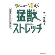 1メニュー1分、猛獣ストレッチ―BEAST STRETCH(SYNCHRONOUS BOOKS) [単行本]