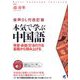 本気で学ぶ中国語―発音・会話・文法の力を基礎から積み上げる 音声DL付改訂版 (Basic Language Learning) [単行本]