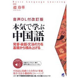 本気で学ぶ中国語―発音・会話・文法の力を基礎から積み上げる 音声DL付改訂版 (Basic Language Learning) [単行本]