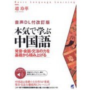 本気で学ぶ中国語―発音・会話・文法の力を基礎から積み上げる 音声DL付改訂版 (Basic Language Learning) [単行本]