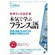 本気で学ぶフランス語―音声DL付改訂版 発音・会話・文法の力を基礎から積み上げる(Basic Language Learning) [単行本]