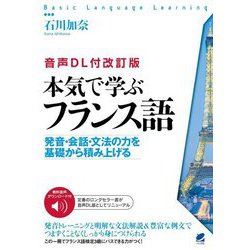 本気で学ぶフランス語―音声DL付改訂版 発音・会話・文法の力を基礎から積み上げる(Basic Language Learning) [単行本]