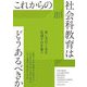 これからの社会科教育はどうあるべきか [全集叢書]