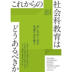 これからの社会科教育はどうあるべきか [全集叢書]
