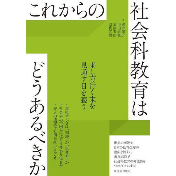 これからの社会科教育はどうあるべきか [全集叢書]Ω