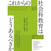 これからの社会科教育はどうあるべきか [全集叢書]