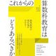 これからの算数科教育はどうあるべきか [全集叢書]