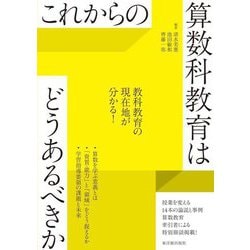 これからの算数科教育はどうあるべきか [全集叢書]