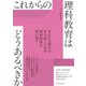 これからの理科教育はどうあるべきか [全集叢書]