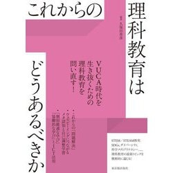 これからの理科教育はどうあるべきか [全集叢書]