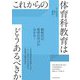 これからの体育科教育はどうあるべきか [全集叢書]