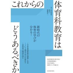 これからの体育科教育はどうあるべきか [全集叢書]