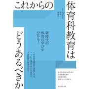 これからの体育科教育はどうあるべきか [全集叢書]
