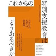 これからの特別支援教育はどうあるべきか [全集叢書]