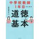中学校教師1年目のための道徳の基本 [単行本]