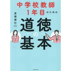 中学校教師1年目のための道徳の基本 [単行本]