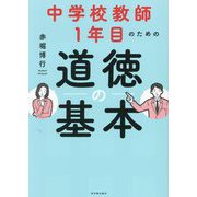 中学校教師1年目のための道徳の基本 [単行本]