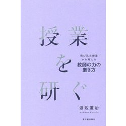授業を研ぐ―飛び込み授業から考える教師の力の磨き方 [単行本]