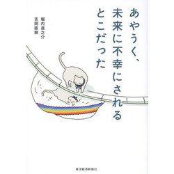 あやうく、未来に不幸にされるとこだった [単行本]