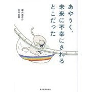 あやうく、未来に不幸にされるとこだった [単行本]