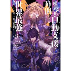俺の『全自動支援（フルオートバフ）』で仲間たちが世界最強3 ～そこにいるだけ無自覚無双～<3>(電撃コミックスＮＥＸＴ) [コミック]