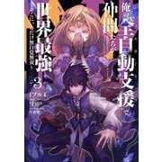 俺の『全自動支援（フルオートバフ）』で仲間たちが世界最強3 ～そこにいるだけ無自覚無双～<3>(電撃コミックスＮＥＸＴ) [コミック]