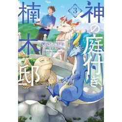 神の庭付き楠木邸（3）<3>(電撃コミックスＮＥＸＴ) [コミック]