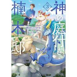 神の庭付き楠木邸（3）<3>(電撃コミックスＮＥＸＴ) [コミック]