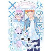 氷雪の魔女は××している場合ではない。 （2）<2>(電撃コミックスＮＥＸＴ) [コミック]