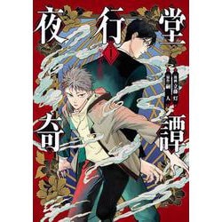 夜行堂奇譚 1<1>(電撃コミックスＮＥＸＴ) [コミック]