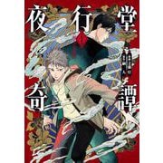 夜行堂奇譚 1<1>(電撃コミックスＮＥＸＴ) [コミック]