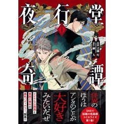 ヨドバシ.com - 夜行堂奇譚 1<1>(電撃コミックスNEXT
