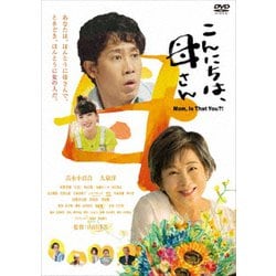 こんにちは、母さん [DVD]