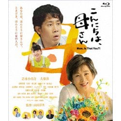 こんにちは、母さん [Blu-ray Disc]