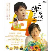 こんにちは、母さん