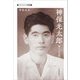 神保光太郎―詩人の生涯(てらいんくの評論) [単行本]