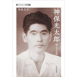 神保光太郎―詩人の生涯(てらいんくの評論) [単行本]