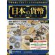 日本の貨幣コレクション 2023年 12/6号(326) [雑誌]
