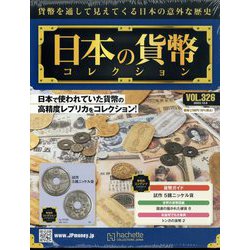 日本の貨幣コレクション 2023年 12/6号(326) [雑誌]