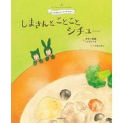 しまさんとことことシチュー(しまさんクッキングえほん) [単行本]