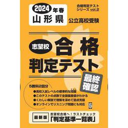 山形県公立高校受験志望校合格判定テスト最終確認 2024年春（合格判定テストシリーズ vol. 2） [全集叢書]