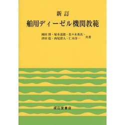 舶用ディーゼル機関教範 新訂 [単行本]