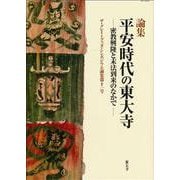 平安時代の東大寺－密教興隆と末法到来のなかで(ザ・グレイトブッダ・シンポジウム論集<第11号>) [単行本]