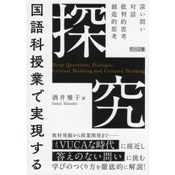 国語科授業で実現する「探究」―深い問い・対話・批判的思考・創造的思考 [単行本]